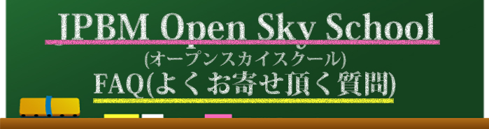 JPBM Open Sky School FAQ(悭񂹂)