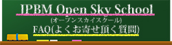 JPBM Open Sky School FAQ�i�悭���鎿��j�ɃW�����v���܂�